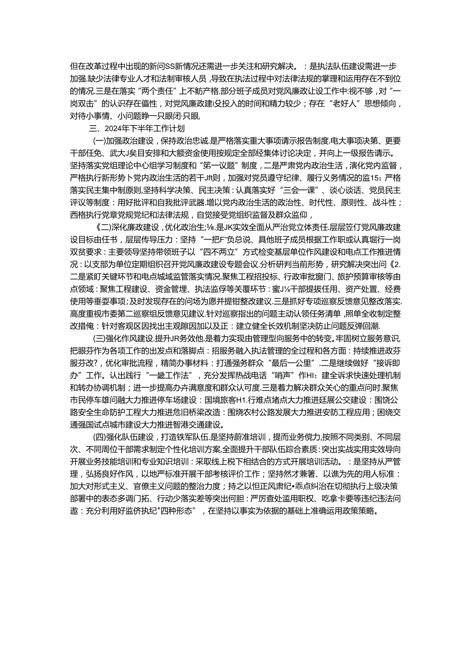 区交通运输局2024年党风廉政工作报告(1).docx_第2页