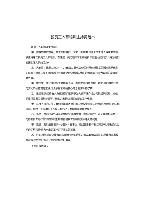 新员工入职培训主持词范本.docx