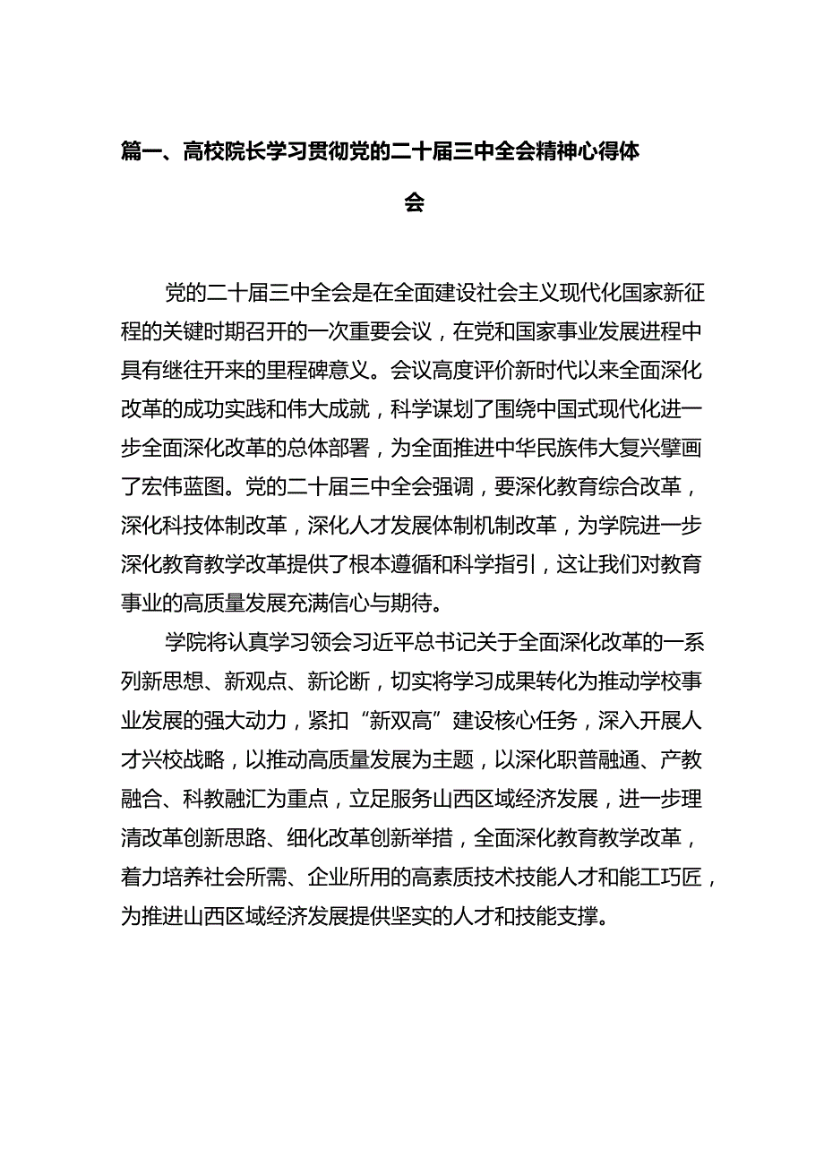 高校院长学习贯彻党的二十三中全会精神心得体会（共12篇）.docx_第2页
