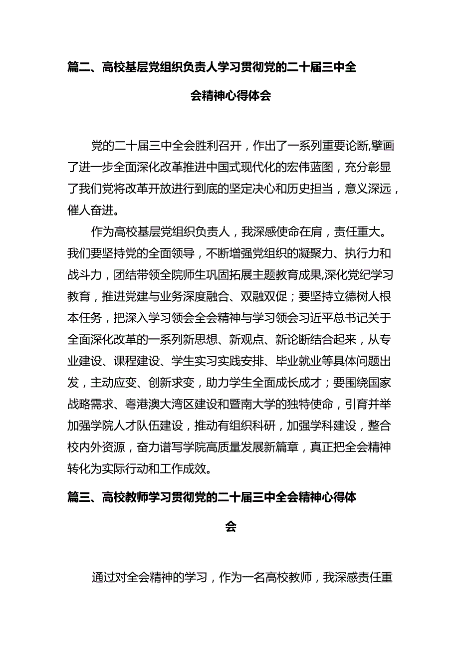 高校院长学习贯彻党的二十三中全会精神心得体会（共12篇）.docx_第3页