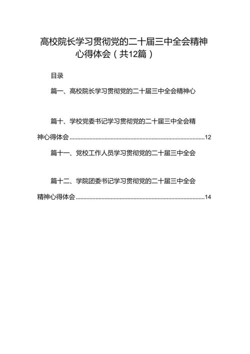 高校院长学习贯彻党的二十三中全会精神心得体会（共12篇）.docx