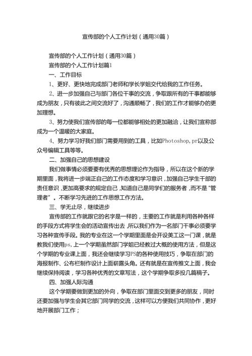 宣传部的个人工作计划（通用30篇）.docx