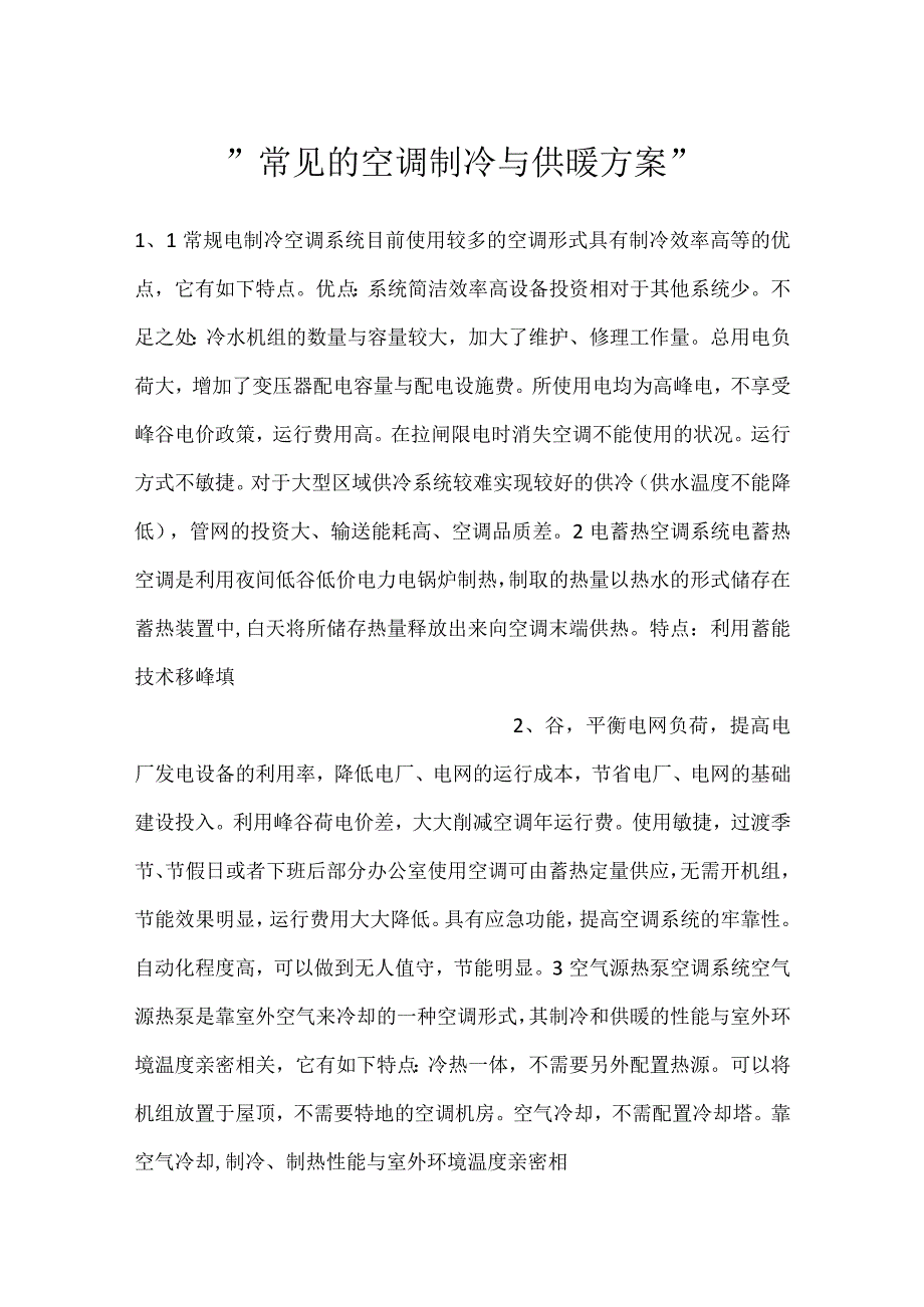 常见的空调制冷与供暖方案.docx_第1页