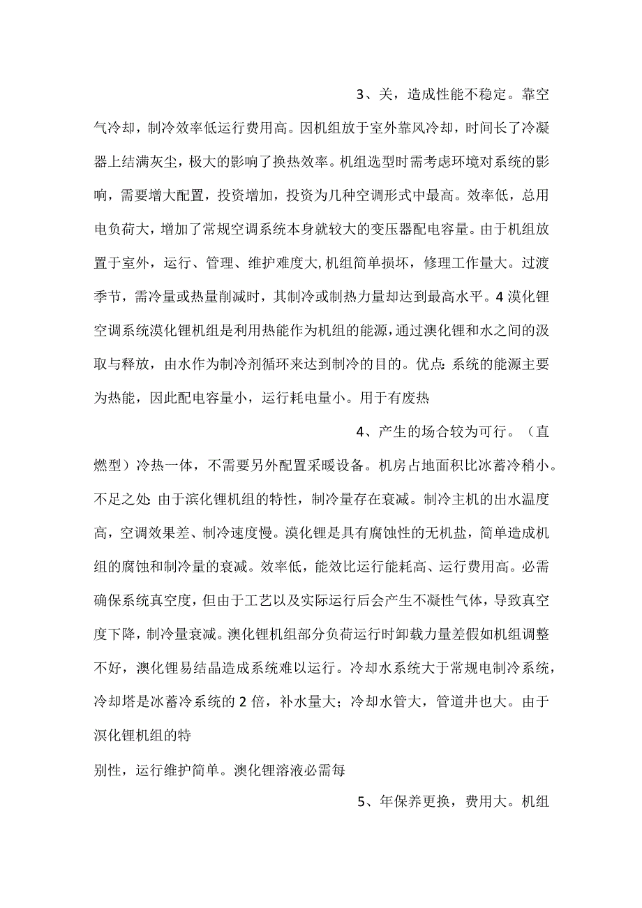 常见的空调制冷与供暖方案.docx_第2页