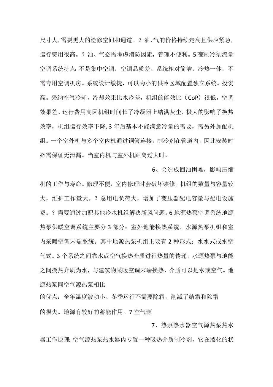 常见的空调制冷与供暖方案.docx_第3页