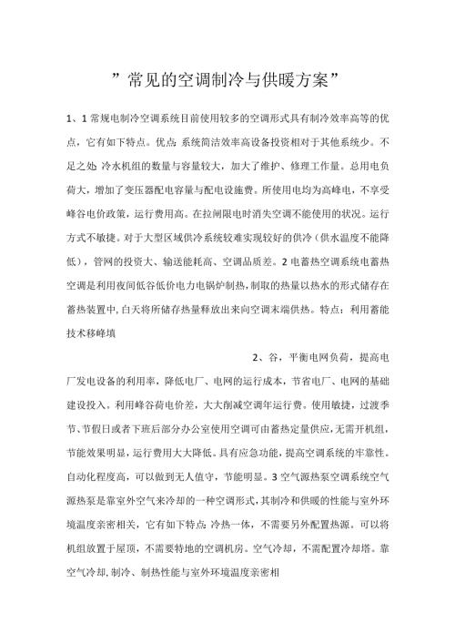 常见的空调制冷与供暖方案.docx