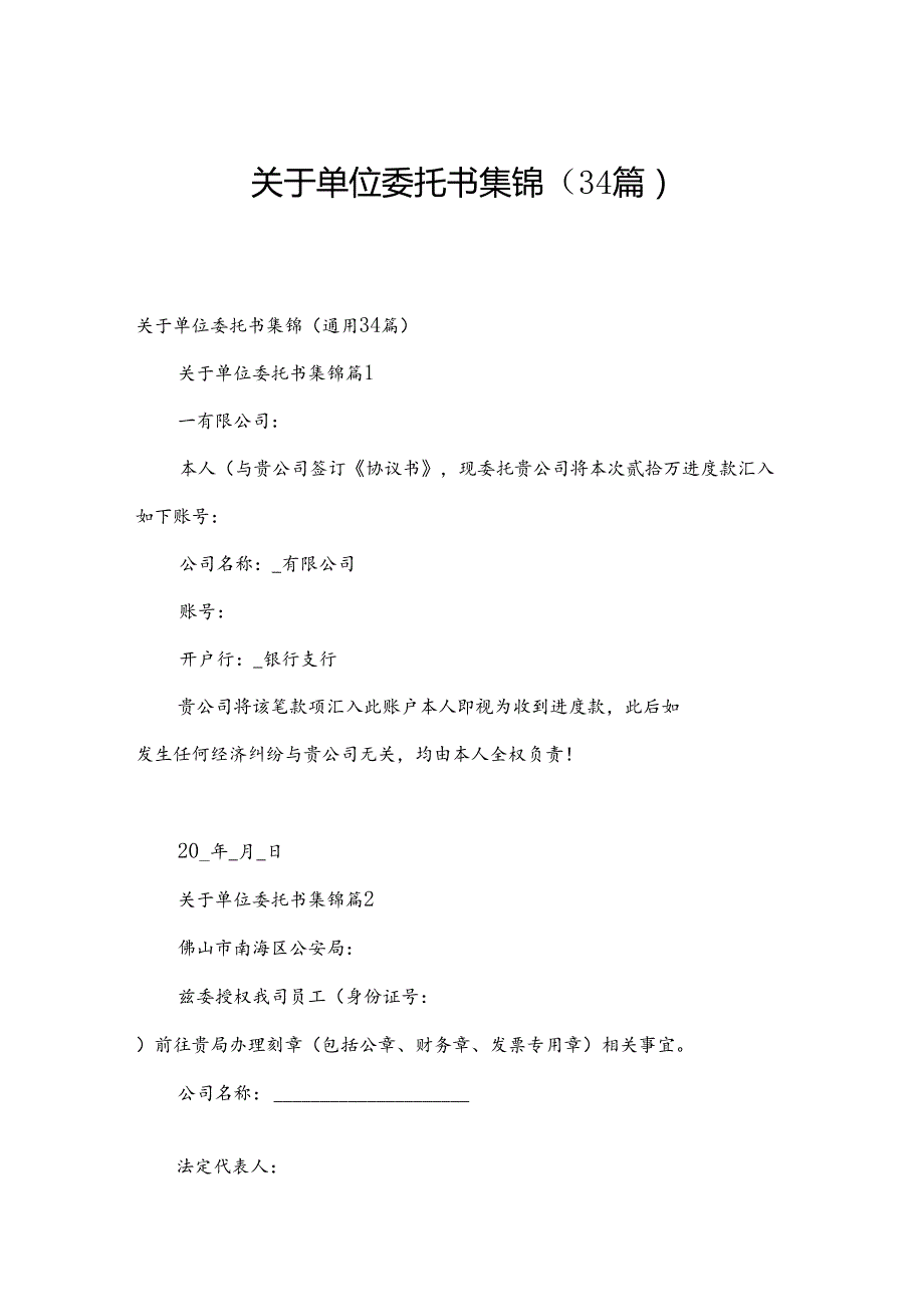 关于单位委托书集锦（34篇）.docx_第1页