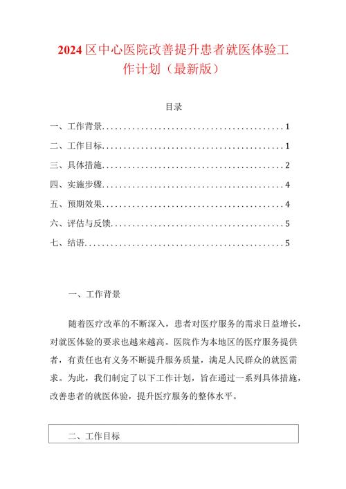 2024区中心医院改善提升患者就医体验工作计划（最新版）.docx