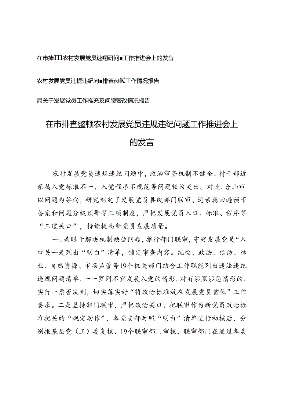 在市排查整顿农村发展党员违规违纪问题工作推进会上的发言、违规违纪问题排查整顿工作情况报告.docx_第1页