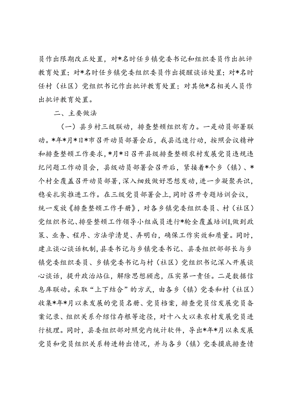 在市排查整顿农村发展党员违规违纪问题工作推进会上的发言、违规违纪问题排查整顿工作情况报告.docx_第3页