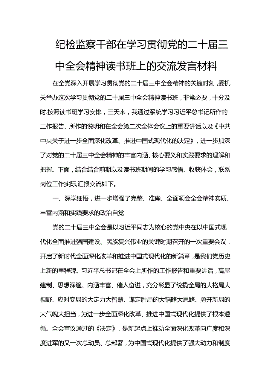 纪检监察干部在学习贯彻党的二十三中全会精神读书班上的交流发言材料(1).docx_第1页