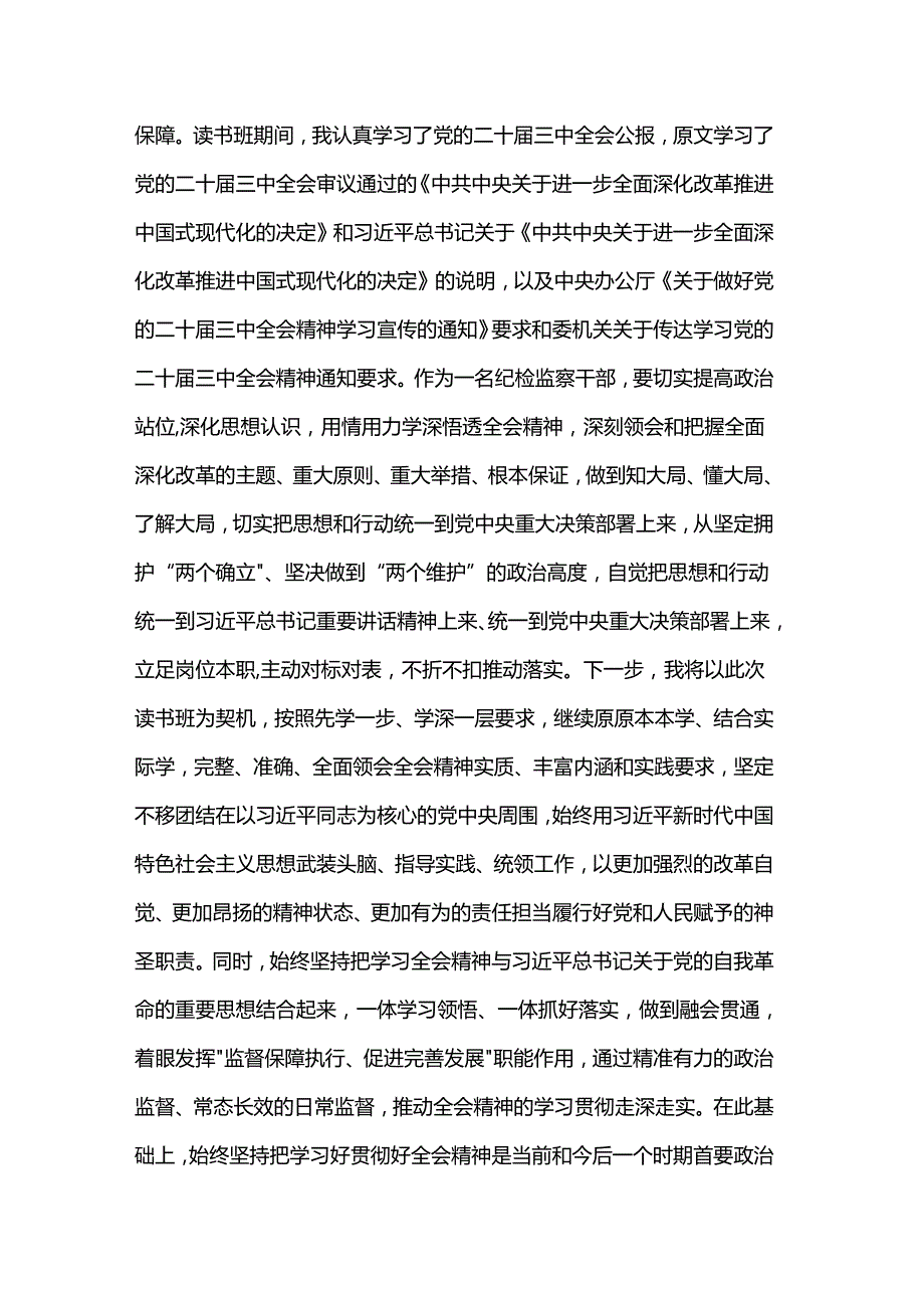 纪检监察干部在学习贯彻党的二十三中全会精神读书班上的交流发言材料(1).docx_第2页