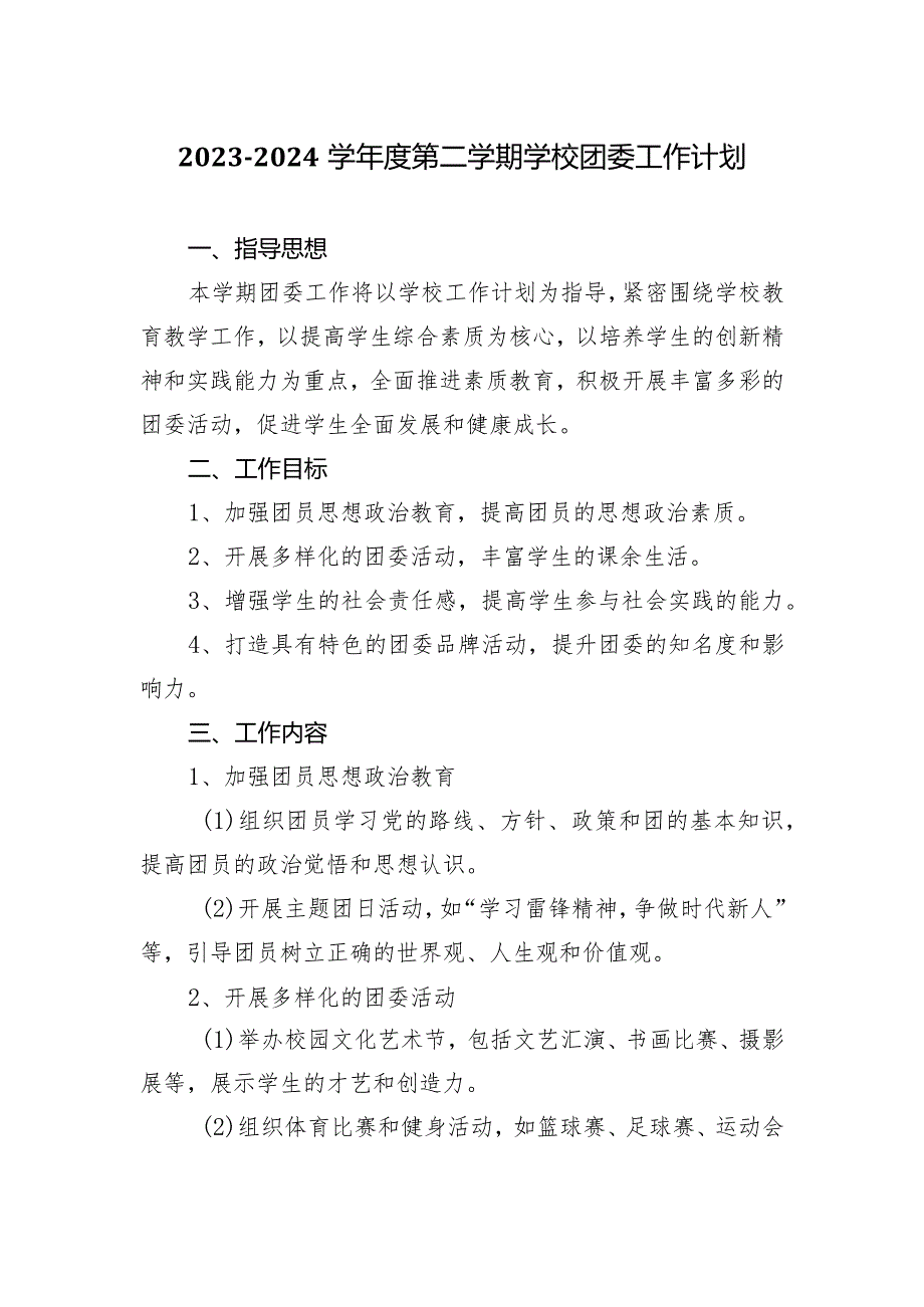 2023—2024学第二学期学校团委工作计划.docx_第1页