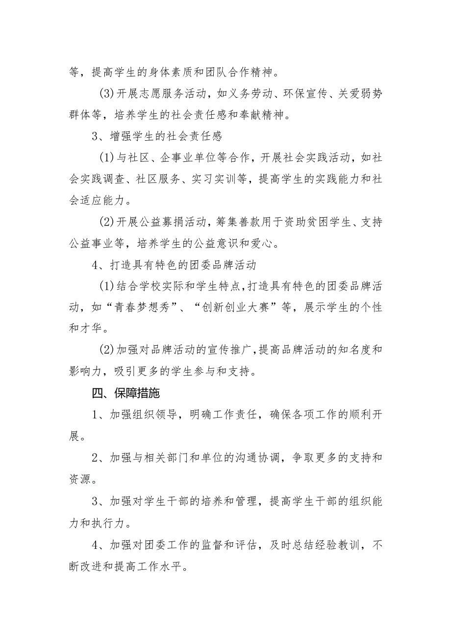 2023—2024学第二学期学校团委工作计划.docx_第2页