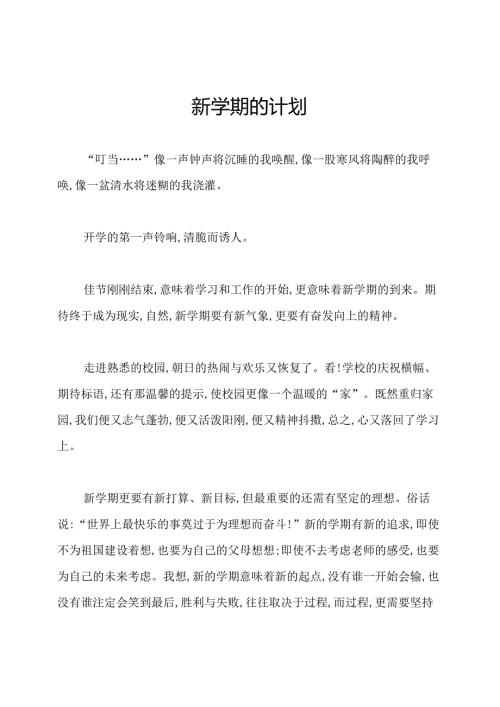 新学期的计划.docx