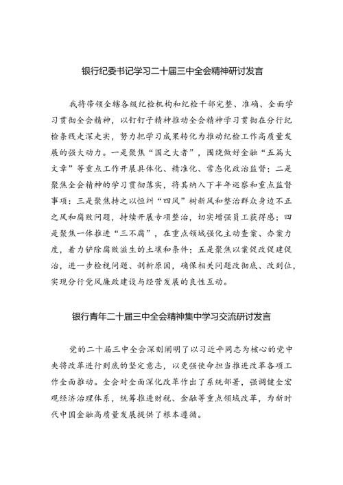 银行纪委书记学习二十三中全会精神研讨发言8篇（精选版）.docx
