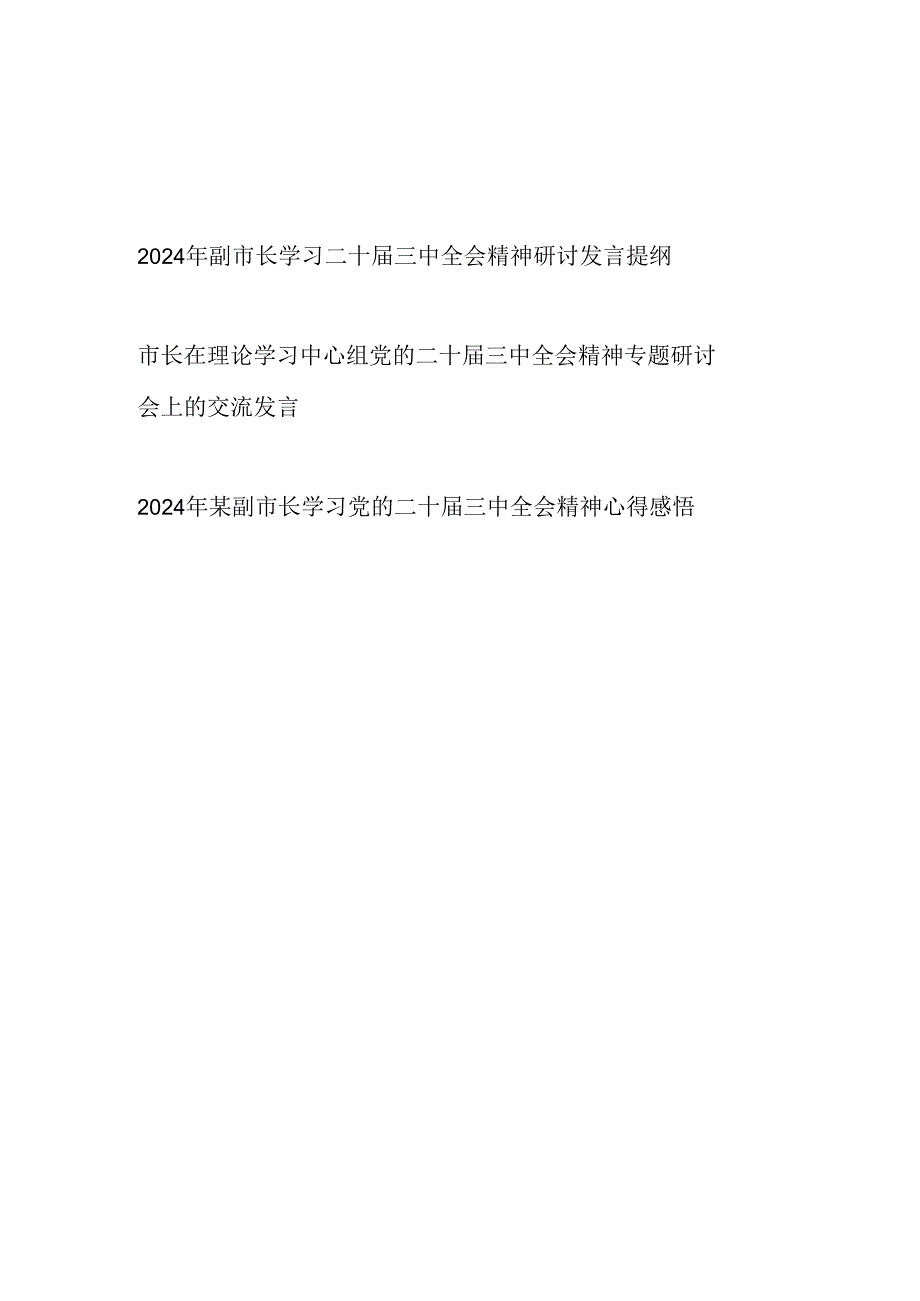 市长在理论学习中心组和副市长学习二十三中全会精神研讨发言提纲心得感悟共3篇.docx_第1页