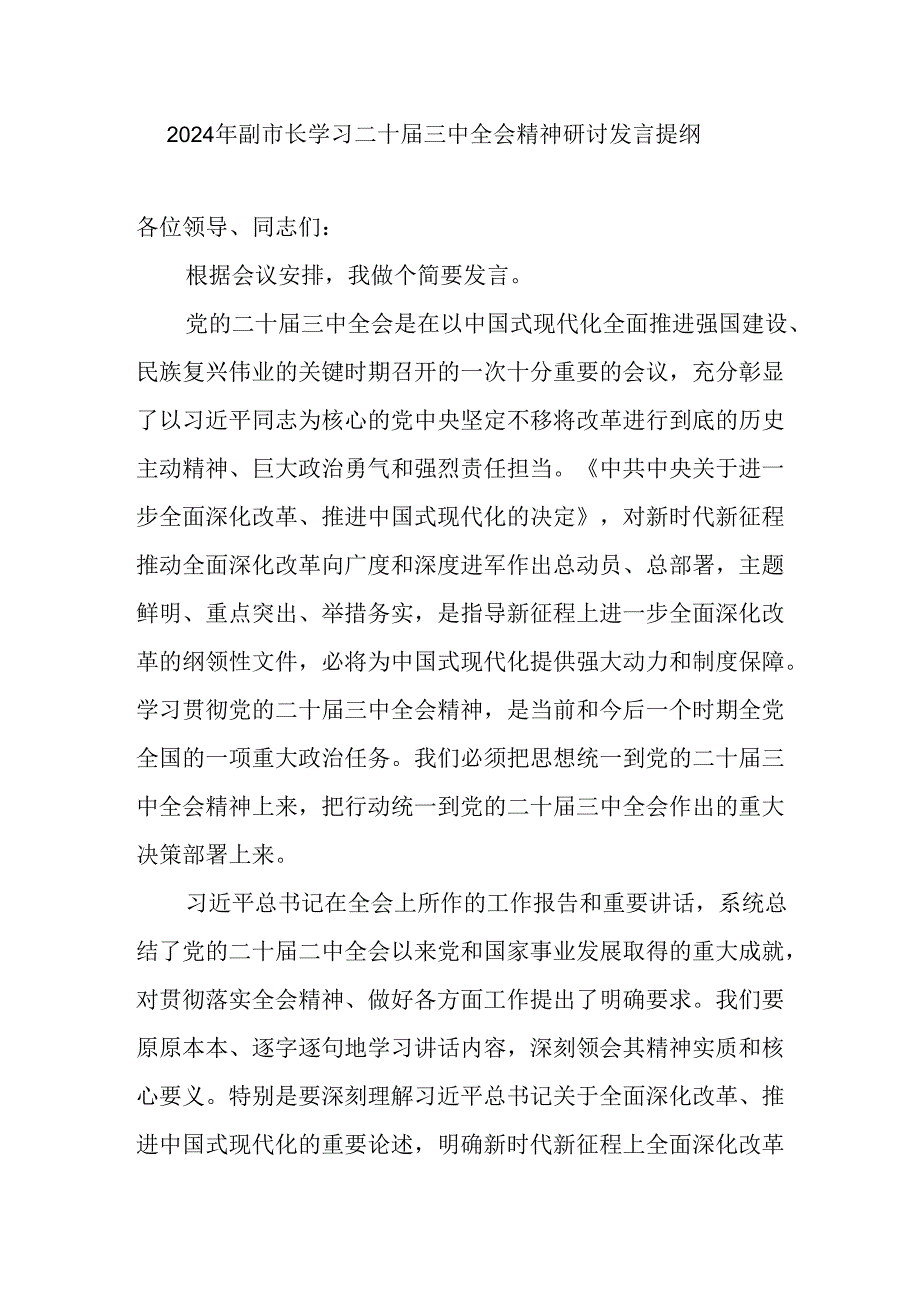 市长在理论学习中心组和副市长学习二十三中全会精神研讨发言提纲心得感悟共3篇.docx_第2页