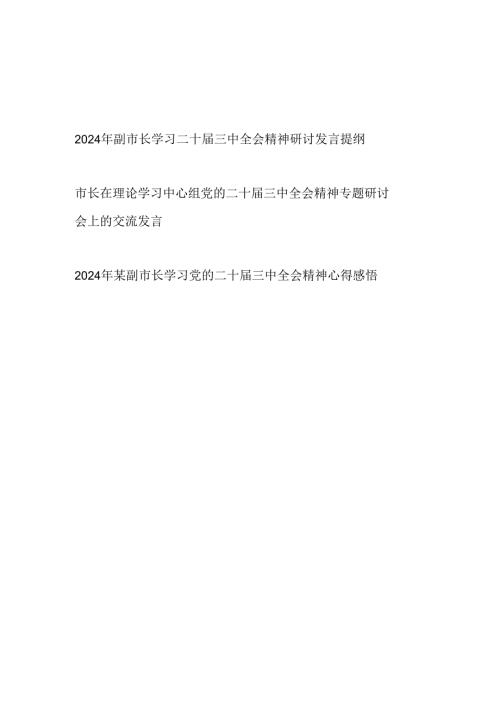 市长在理论学习中心组和副市长学习二十三中全会精神研讨发言提纲心得感悟共3篇.docx