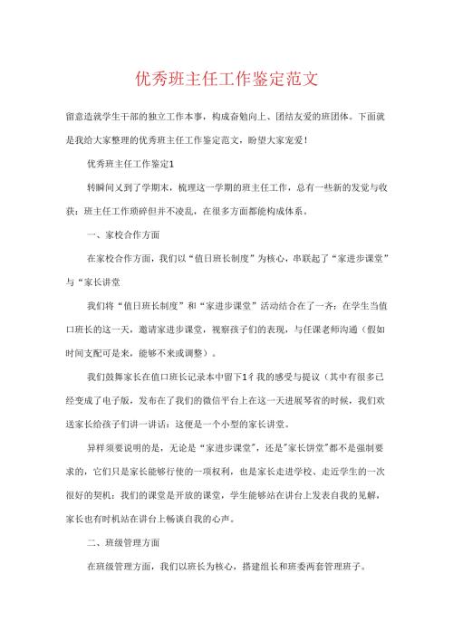 优秀班主任工作鉴定范文.docx