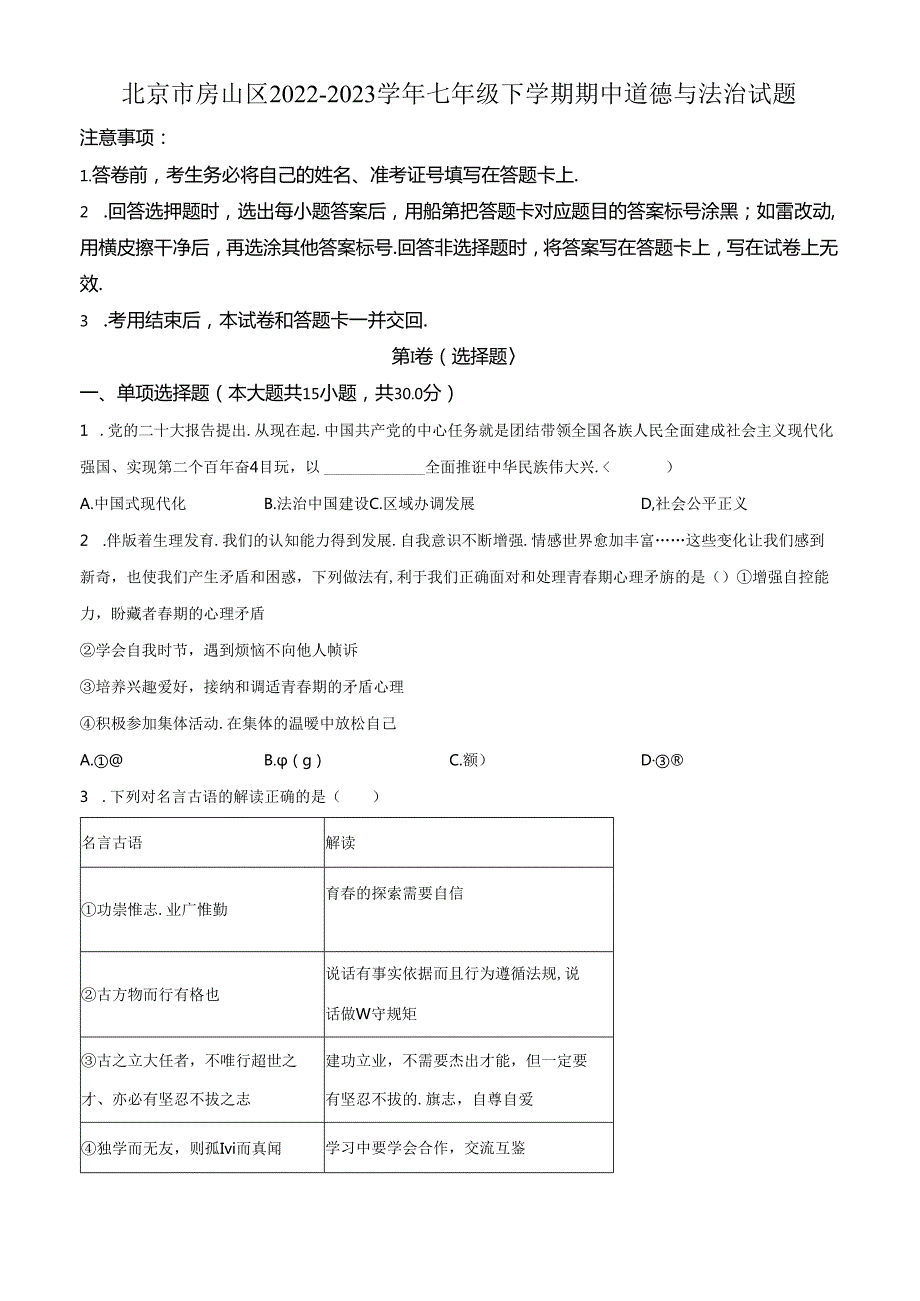 精品解析：北京市房山区20222023七年级下学期期中道德与法治试题（原卷版）.docx_第1页