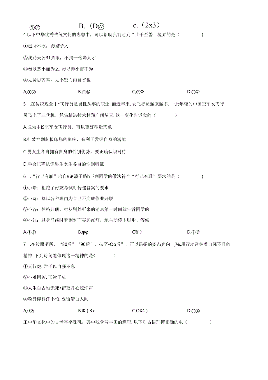 精品解析：北京市房山区20222023七年级下学期期中道德与法治试题（原卷版）.docx_第2页