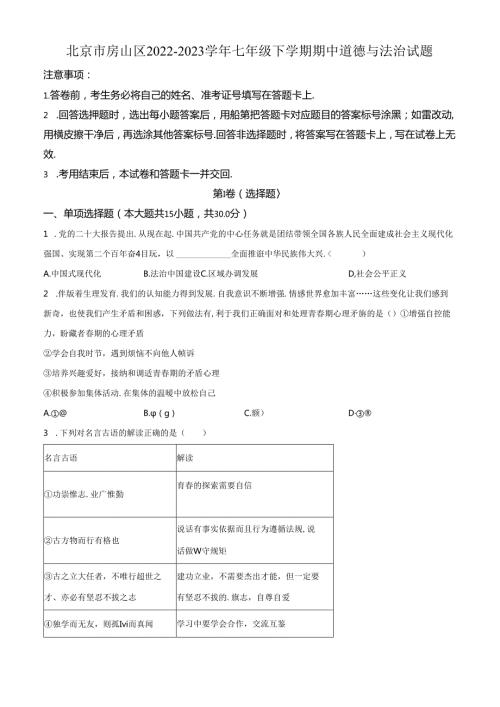 精品解析：北京市房山区20222023七年级下学期期中道德与法治试题（原卷版）.docx