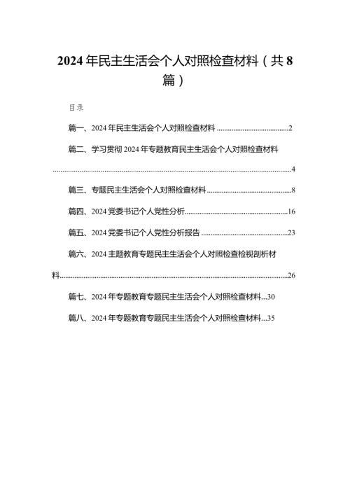 2024年民主生活会个人对照检查材料(通用精选8篇).docx