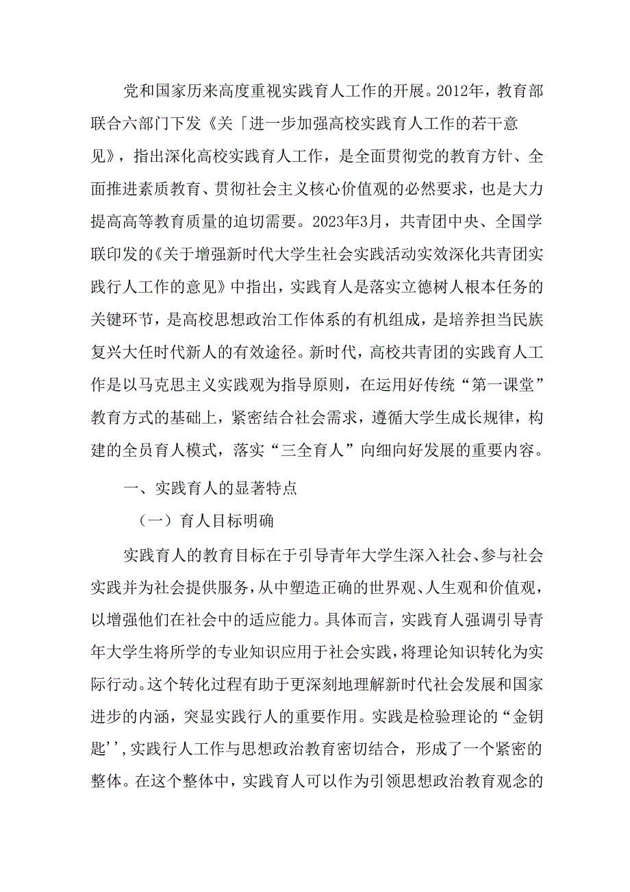 关于加强高校共青团实践育人的调研与思考.docx_第1页