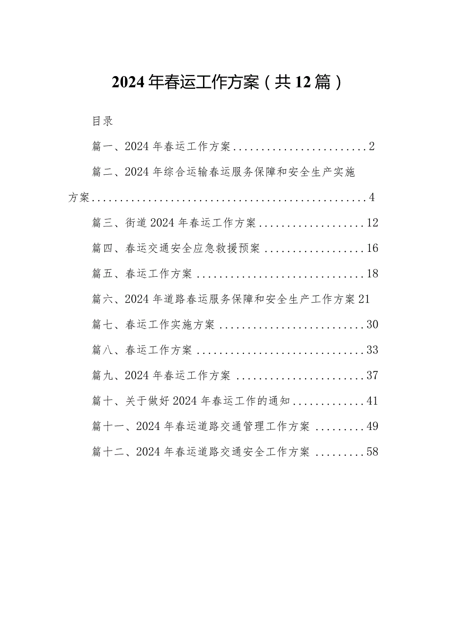 2024年运工作方案12篇供参考.docx_第1页