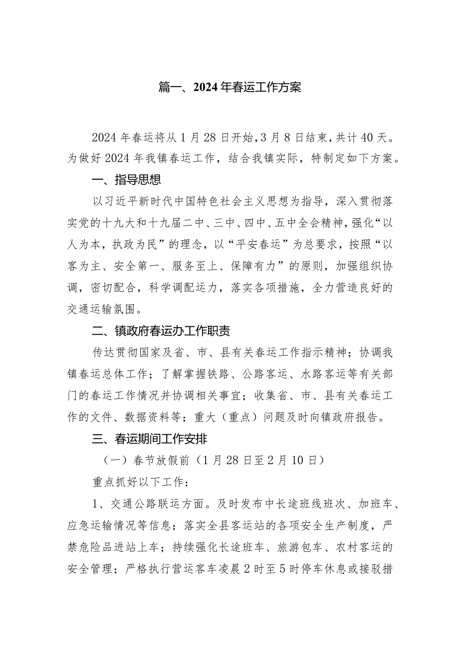 2024年运工作方案12篇供参考.docx_第2页