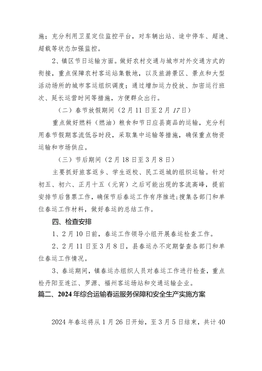 2024年运工作方案12篇供参考.docx_第3页