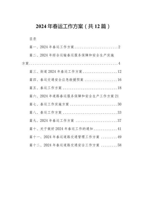 2024年运工作方案12篇供参考.docx