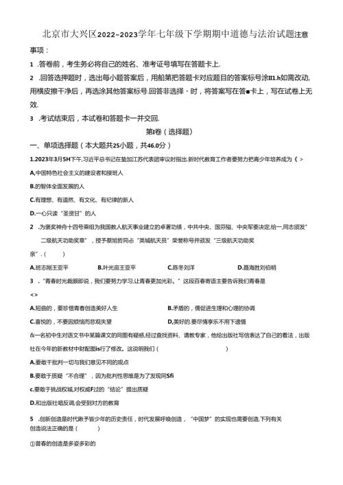 精品解析：北京市大兴区20222023七年级下学期期中道德与法治试题（原卷版）.docx