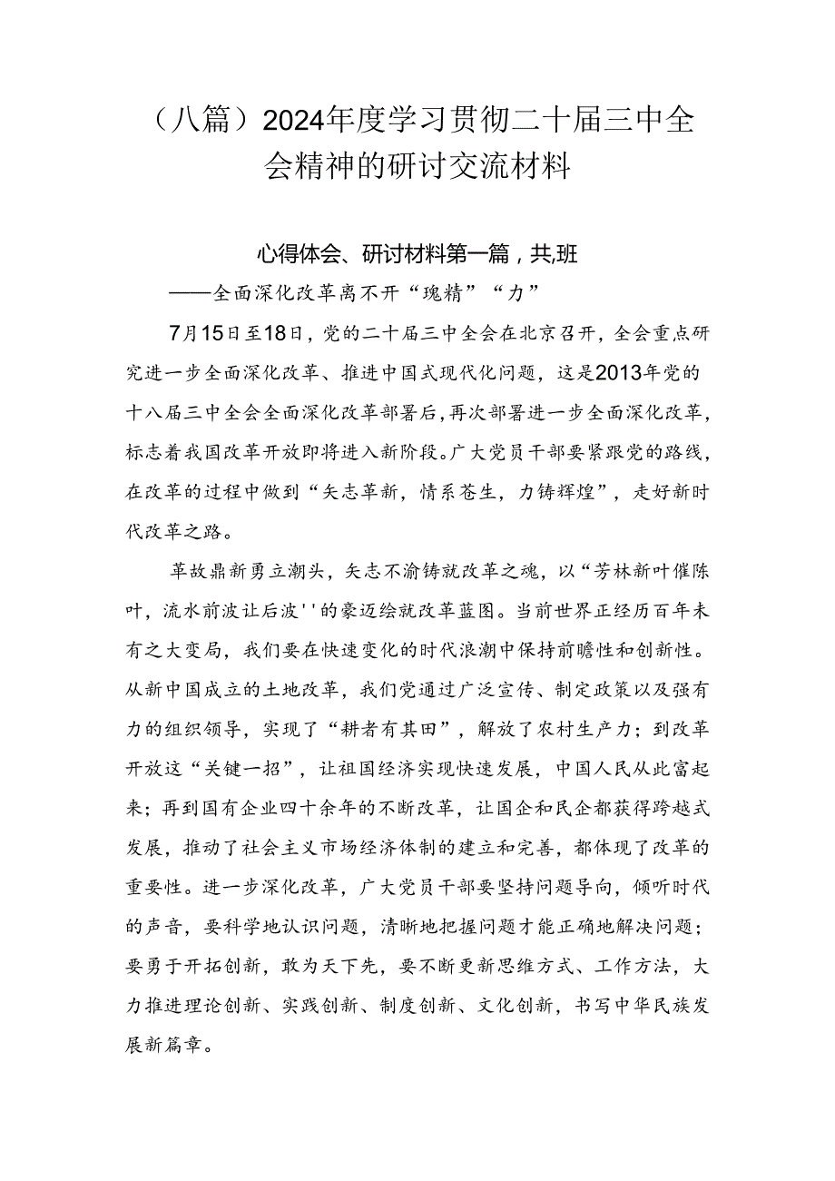 （八篇）2024学习贯彻二十三中全会精神的研讨交流材料.docx_第1页