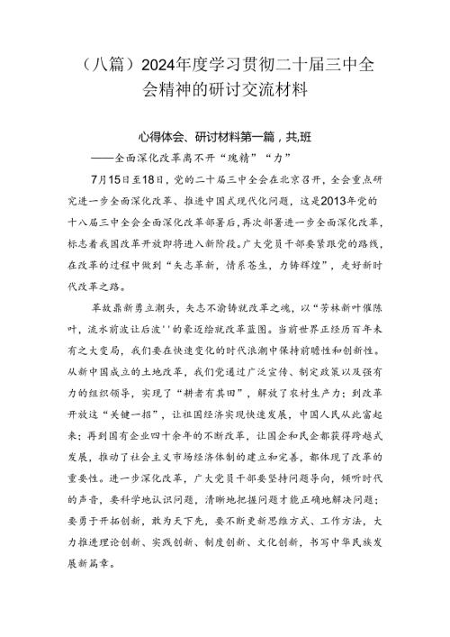 （八篇）2024学习贯彻二十三中全会精神的研讨交流材料.docx