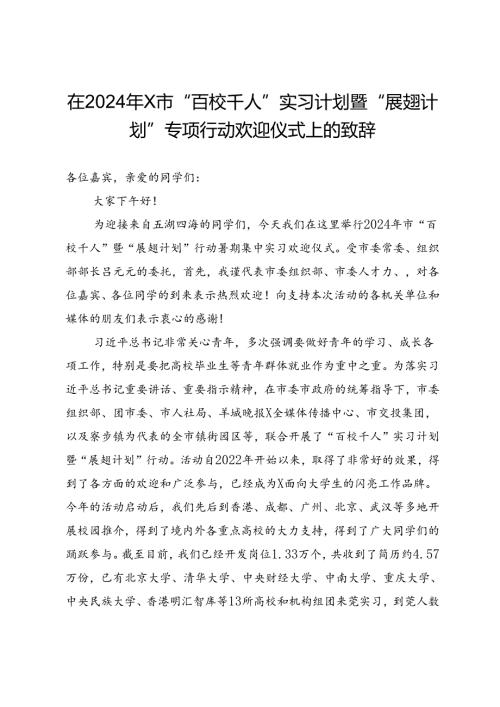在2024年市“百校千人”实习计划暨“展翅计划”专项行动欢迎仪式上的致辞.docx
