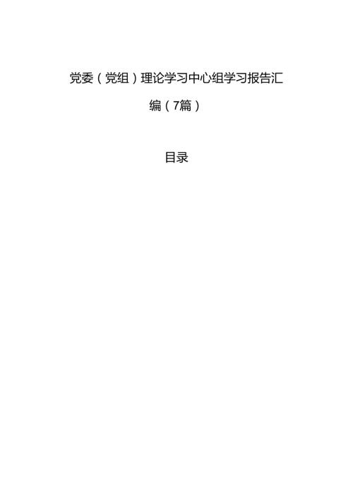 党委（党组）理论学习中心组学习报告汇编（7篇）(1).docx