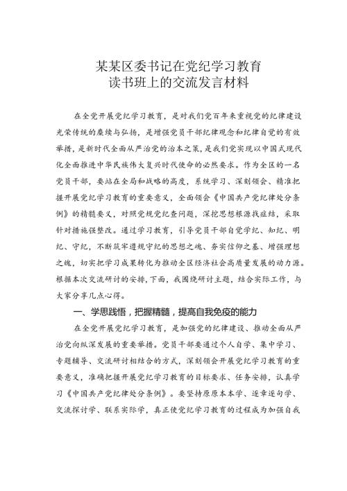 某某区委书记在党纪学习教育读书班上的交流发言材料.docx