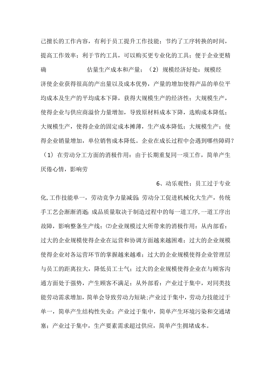 自考《企业组织与经营环境》重难点知识.docx_第3页