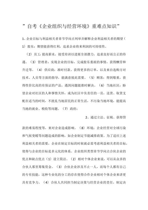 自考《企业组织与经营环境》重难点知识.docx