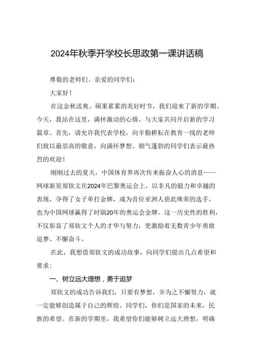 校长2024年季开学思政课讲话关于巴黎奥运会二十篇.docx