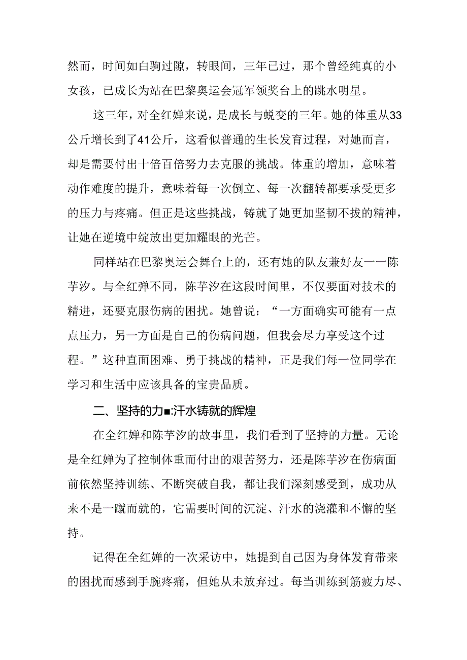 校长2024年季开学思政课讲话关于巴黎奥运会二十篇.docx_第3页