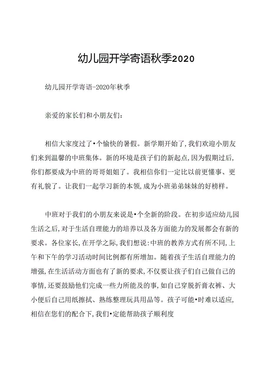 幼儿园开学寄语季2020.docx_第1页