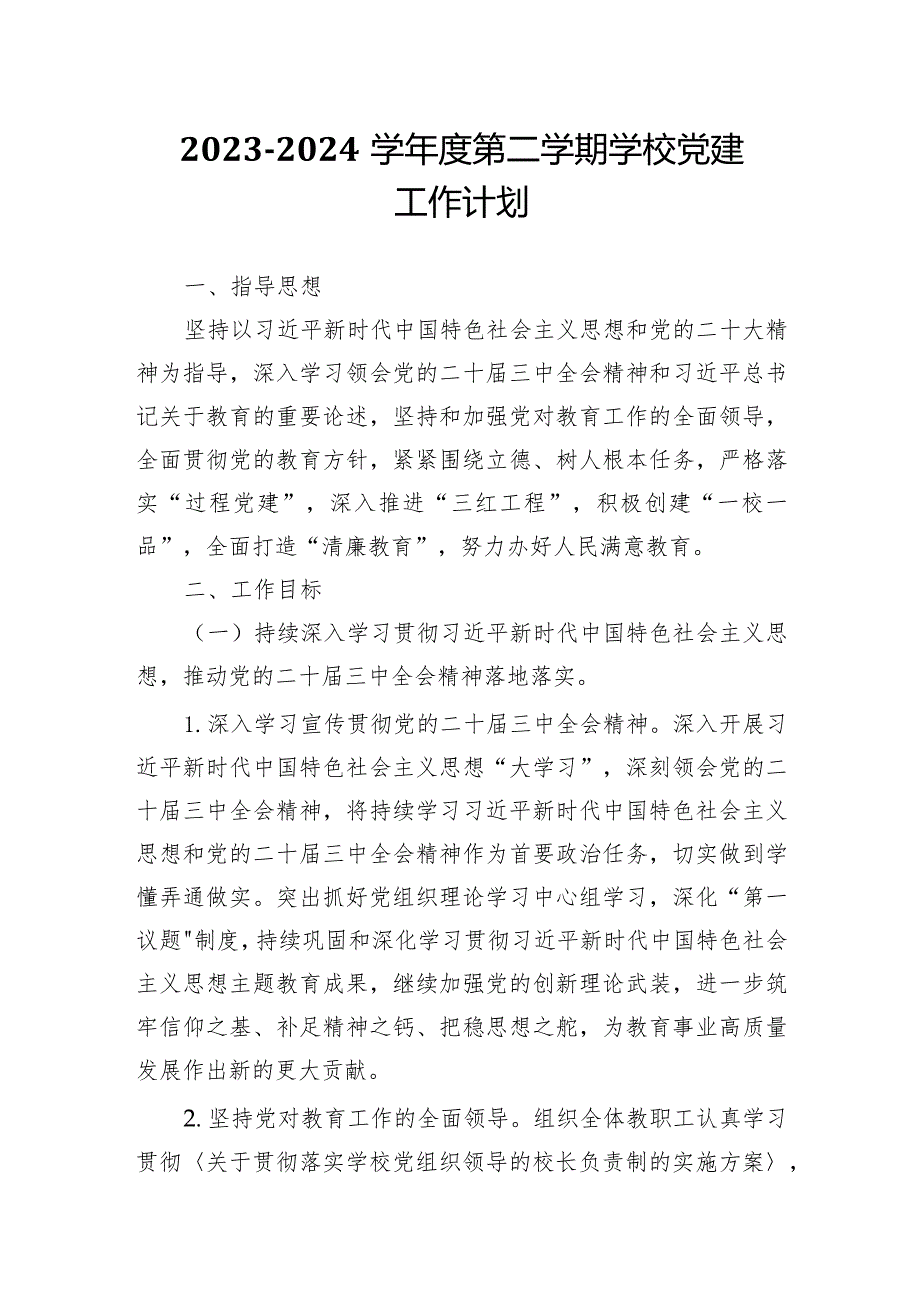 2023—2024学第二学期学校党建工作计划.docx_第1页