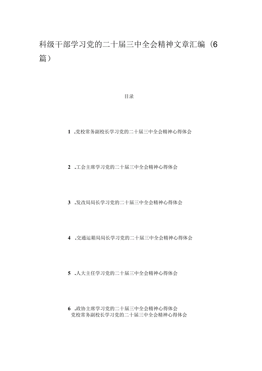 科级干部学习党的二十三中全会精神文章汇编（6篇）.docx_第1页