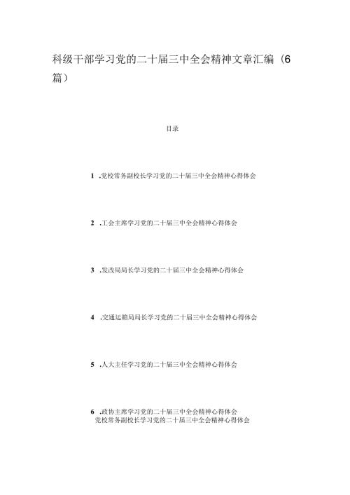 科级干部学习党的二十三中全会精神文章汇编（6篇）.docx