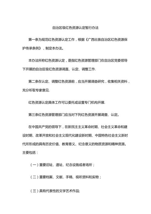 自治区级红色资源认定暂行办法全文及解读.docx