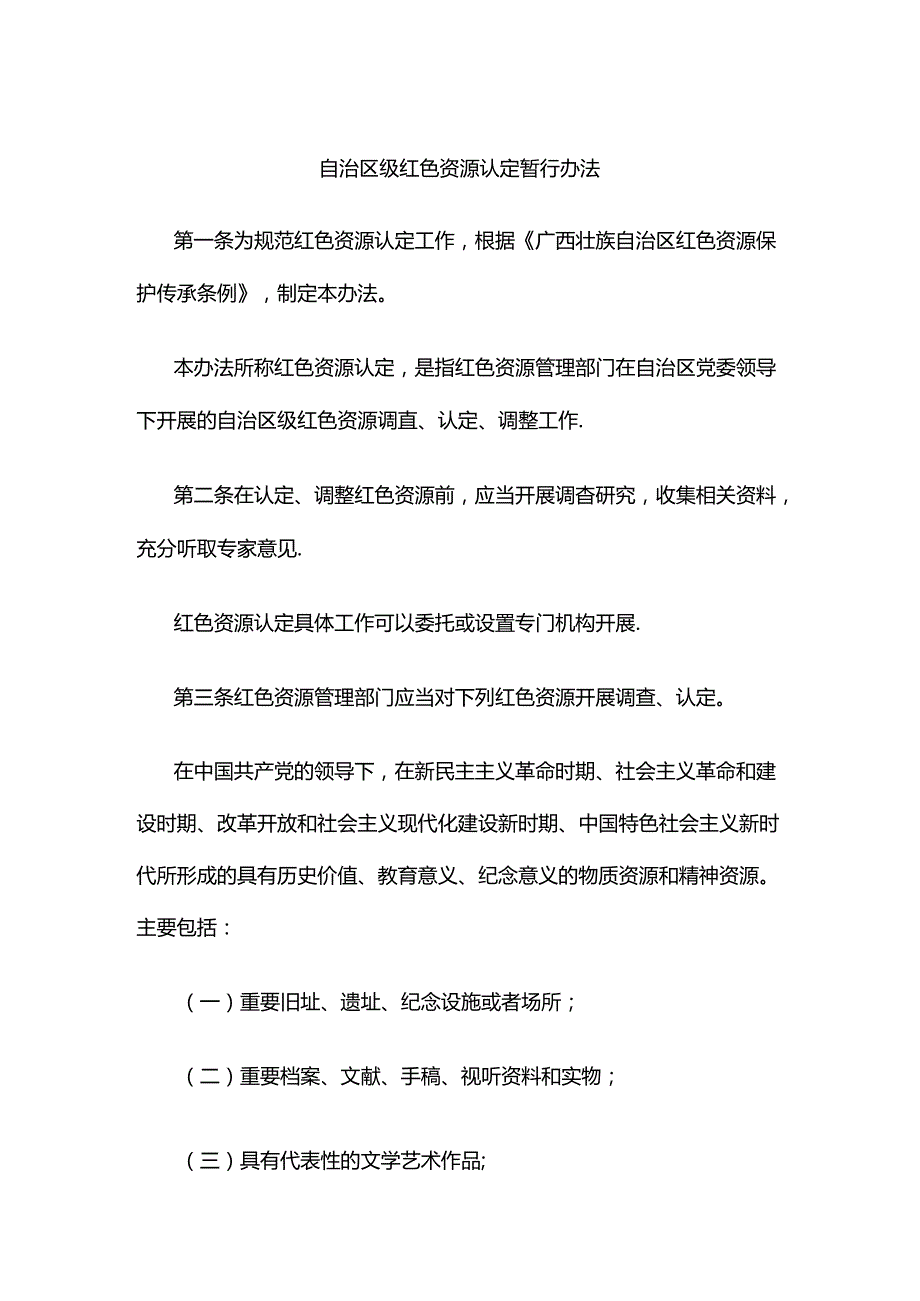 自治区级红色资源认定暂行办法全文及解读.docx_第1页