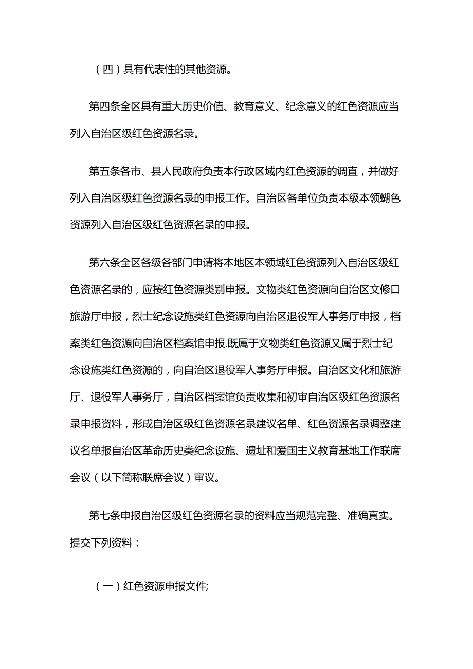自治区级红色资源认定暂行办法全文及解读.docx_第2页
